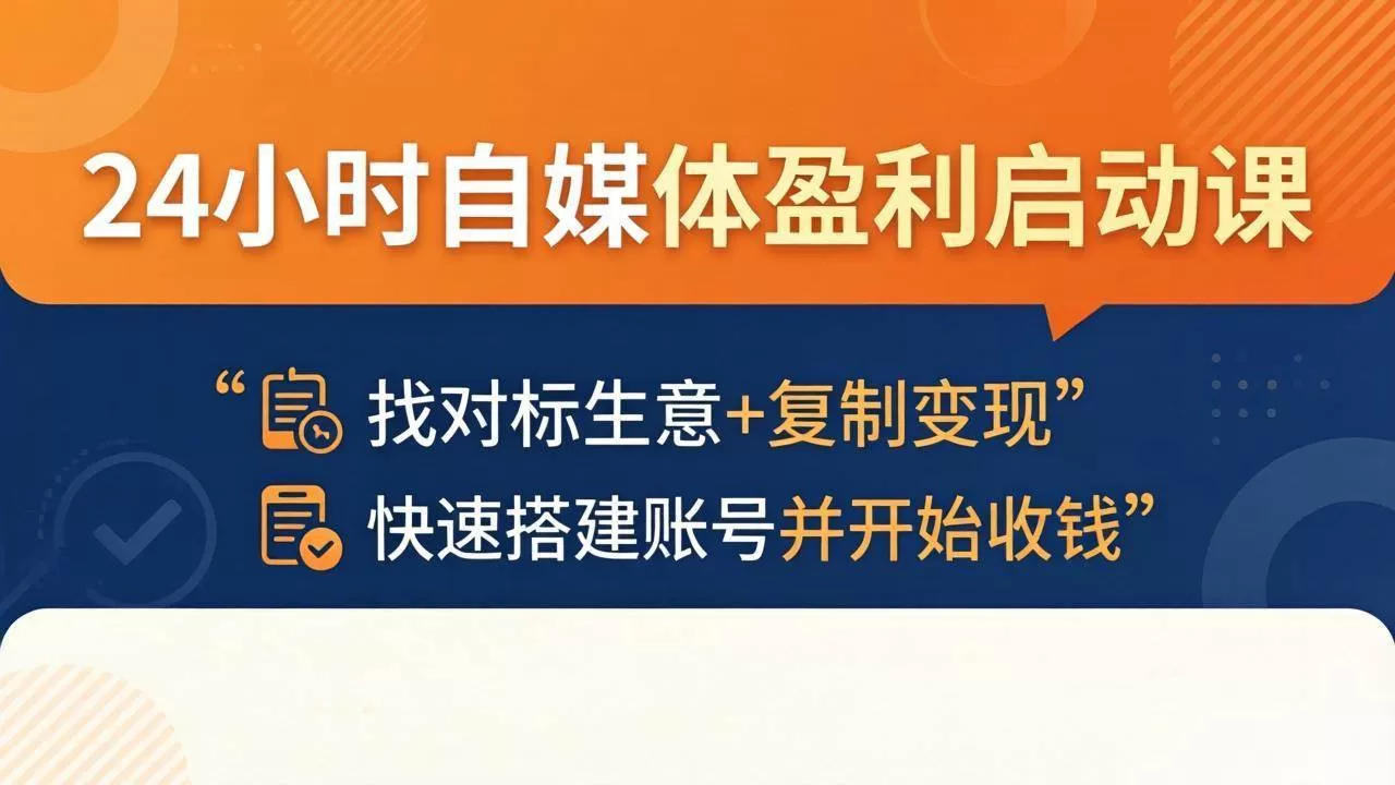 （18150期）24小时自媒体盈利启动课：找对标生意+复制变现，快速搭建账号并开始收钱