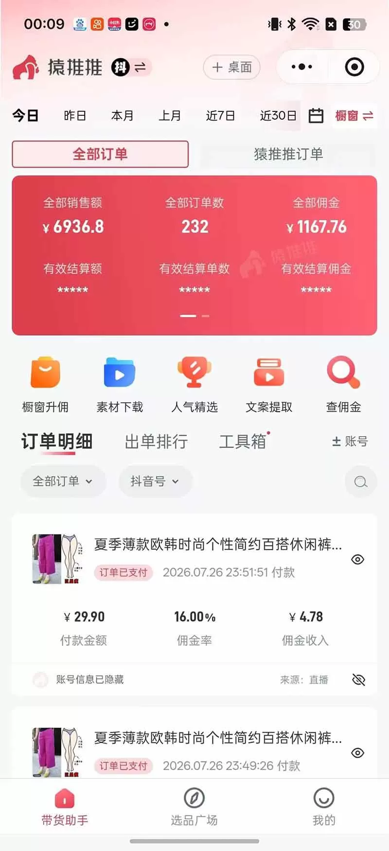 （19867期）不露脸不投流，这个直播间让我月入过万！没人出镜，订单却一直在出，宝妈直播2小时，佣金839元