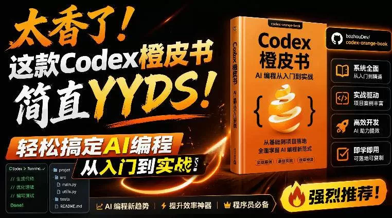（19056期）Codex橙皮书简直YYDS，非官方开源的Codex全链路指南，轻松搞定AI编程入门到实战【文档】