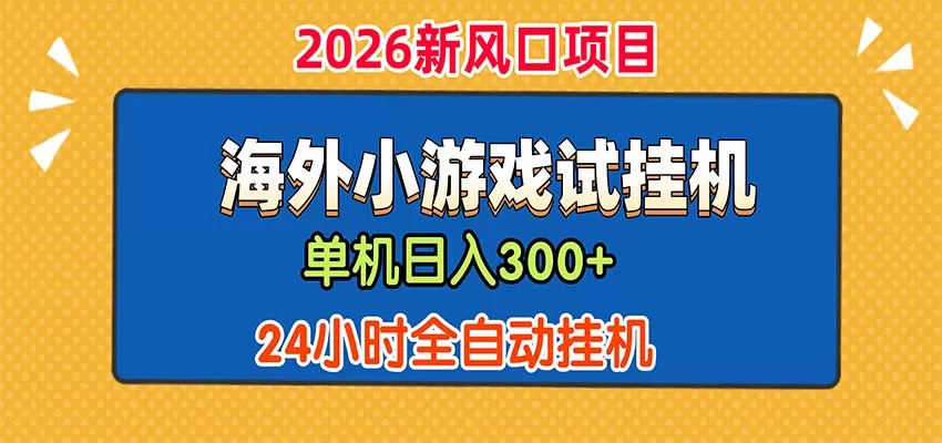 单机日产300+，海外广告小游戏试玩搬砖，24小时脚本全自动挂机