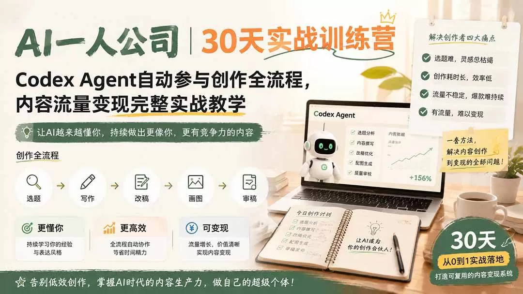(19812期)AI一人公司|30天实战训练营;Codex Agent自动参与创作全流程,内容流量变现完整实战教学 (19812期)AI一人公司|30天实战训练营;Codex Agent自动参与创作全流程,内容流量变现完整实战教学