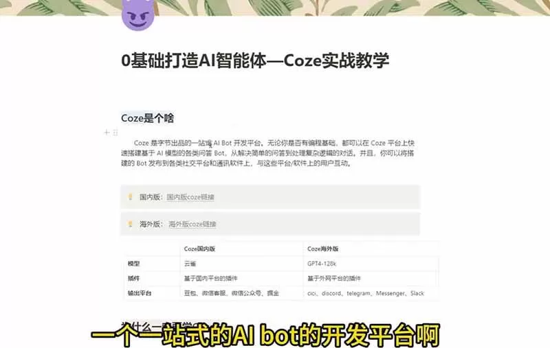 (18950期)4小时极速入门Coze!从创建游戏NPC到部署Discord,零基础小白也能做出AI智能体 (18950期)4小时极速入门Coze!从创建游戏NPC到部署Discord,零基础小白也能做出AI智能体