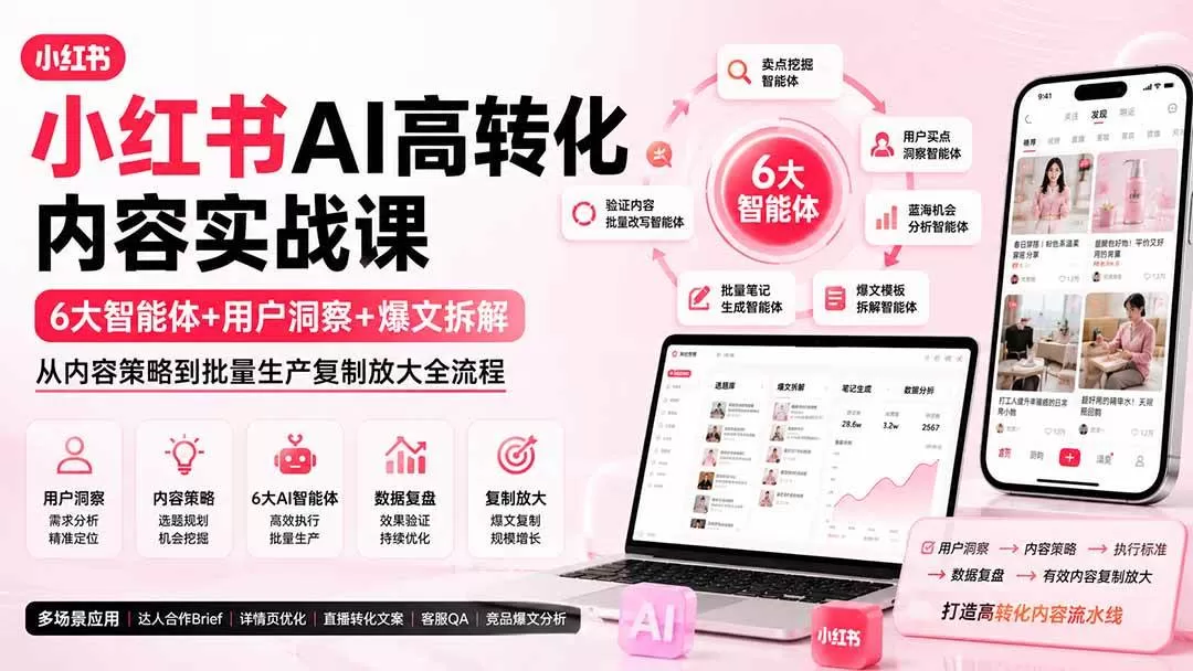 （19927期）小红书AI高转化内容实战课：6大智能体+用户洞察+爆文拆解，从内容策略到批量生产复制放大全流程