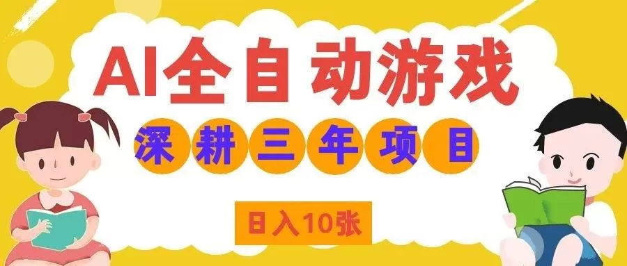 （19976期）AI全自动游戏打金和皮肤扫货，规模化运营日入10张，深耕三年老项目！