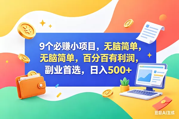 （18360期）13个必赚钱的小项目，百分百赚米，无脑简单，副业首选，日入500+