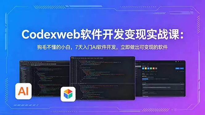 （18725期）CodexWeb软件开发变现实战课(完结)：狗毛不懂的小白，7天入门AI软件开发，立即做出可变现的软件