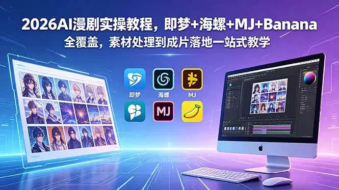 （18774期）2026AI漫剧实操教程，即梦+海螺+MJ+Banana全覆盖，素材处理到成片落地一站式教学