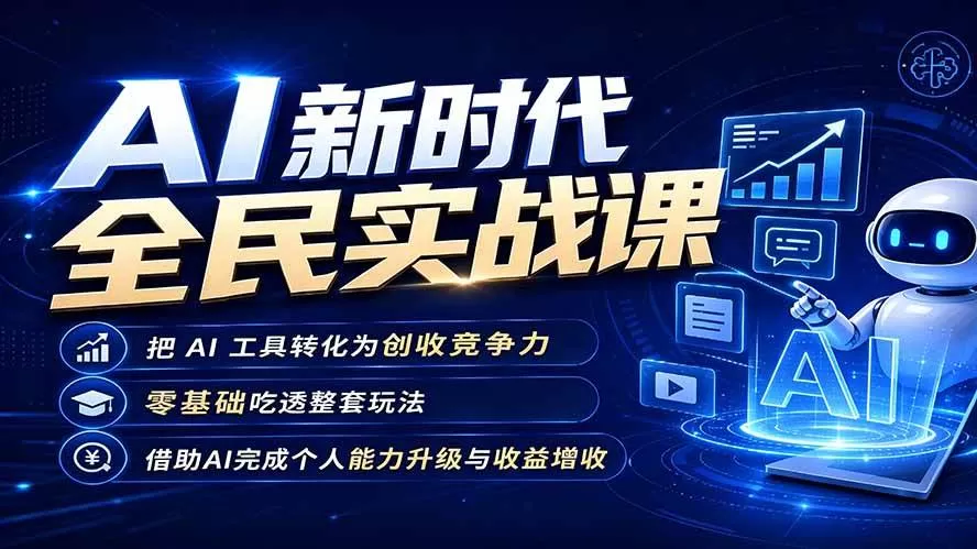 （19519期）AI新时代全民实战课，把 AI 工具转化为创收竞争力，零基础吃透整套玩法，借助AI完成个人能力升级与收益增收。