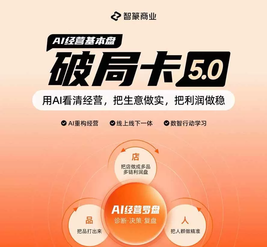 (19748期)淘宝天猫2026破局卡5.0:AI重构经营+线上线下一体化,用数据看清生意并搭建稳定利润基本盘 (19748期)淘宝天猫2026破局卡5.0:AI重构经营+线上线下一体化,用数据看清生意并搭建稳定利润基本盘
