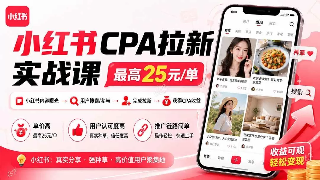（20049期）小红书CPA拉新实战课-更新8月24：最高25元/单，小红书内容曝光—用户搜索/参与—完成拉新—获得CPA收益