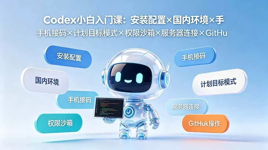 （19402期）Codex小白入门课：安装配置×国内环境×手机接码×计划目标模式×权限沙箱×服务器连接×GitHub操作