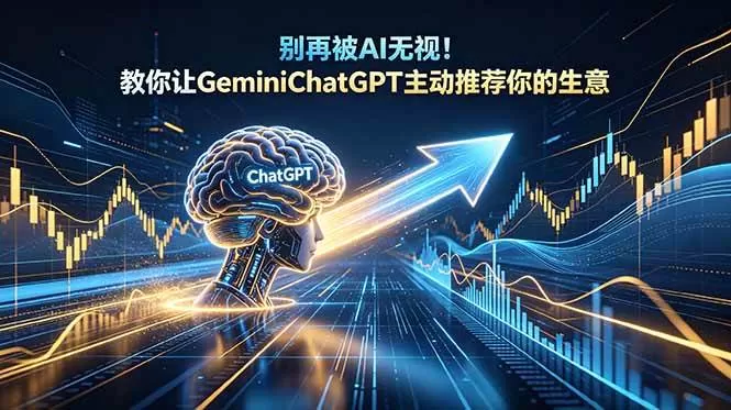 （18659期）别再被AI无视！教你让GeminiChatGPT主动推荐你的生意【原创双语字幕】