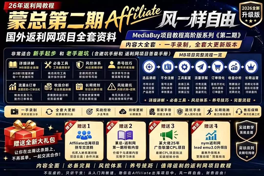 （18808期）2026国外返利网高阶二期教程，深耕MediaBuy项目变现玩法，系统化进阶突破运营收益瓶颈
