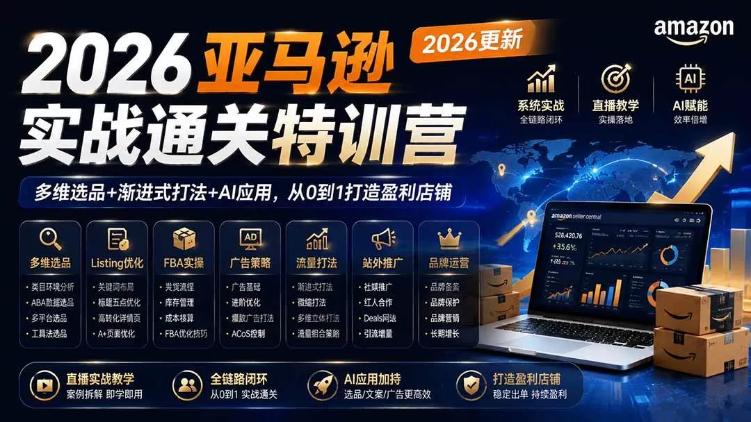 （19768期）2026亚马逊实战通关特训营-2026更新，多维选品+渐进式打法+AI应用，从0到1打造盈利店铺