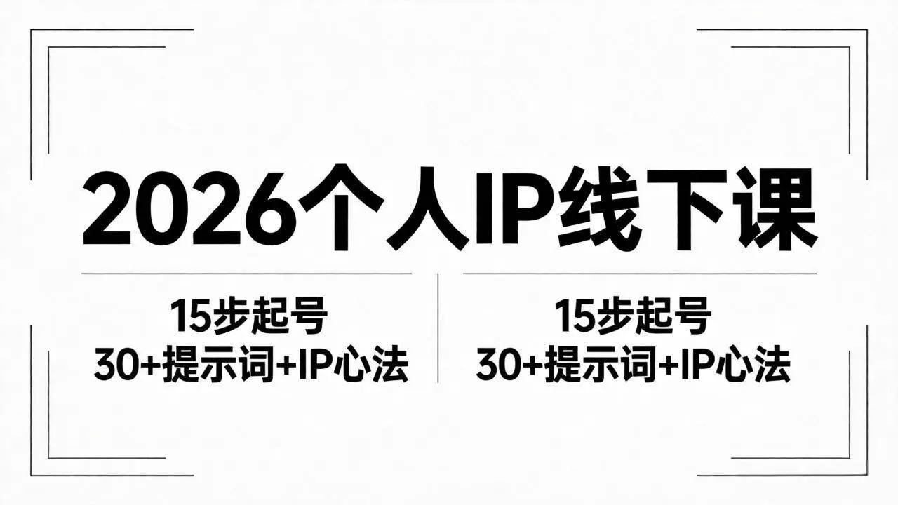 （18297期）2026内容为王个人IP线下课全套资料：15步起号流程+30+提示词+IP心法实战