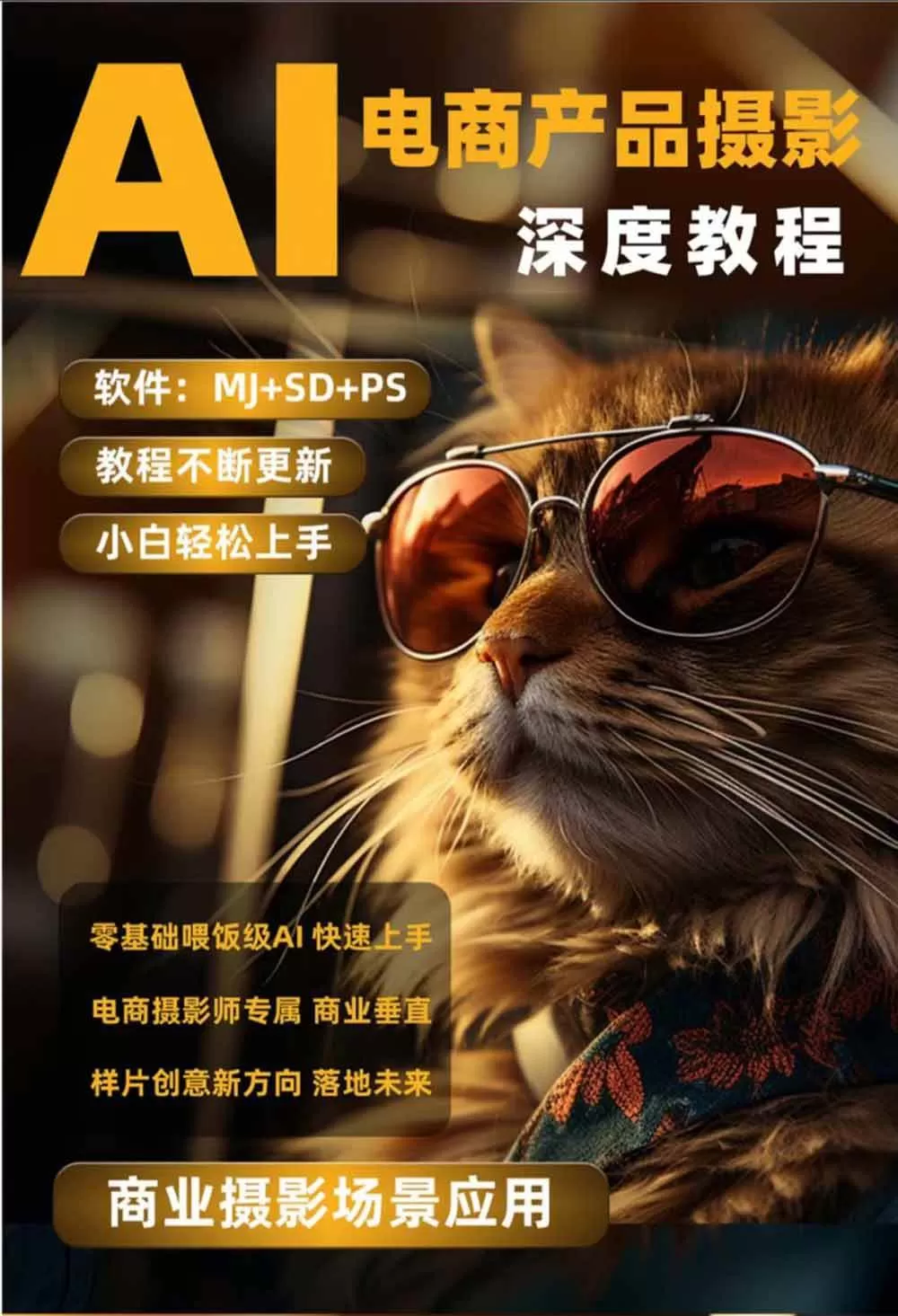 (19262期)AI电商人像摄影实战课·SD多端部署|MJ完整教学|家电护肤家具商品图人像写真全案例 (19262期)AI电商人像摄影实战课·SD多端部署|MJ完整教学|家电护肤家具商品图人像写真全案例