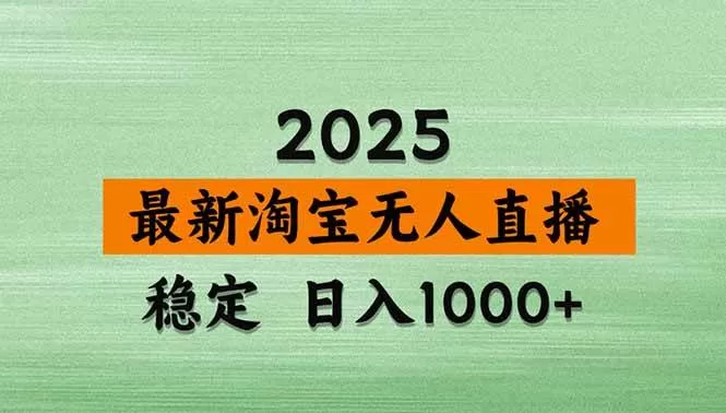 （18969期）【新技术】淘宝无人直播，独家，日入2K+，无封号，可矩阵，长期稳定