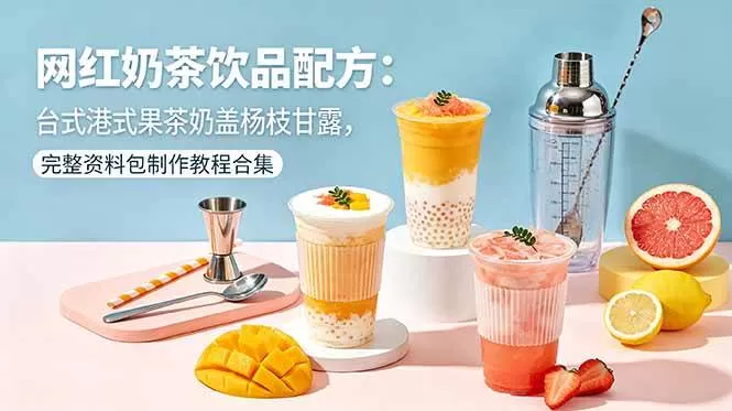 （18557期）网红奶茶饮品配方：台式港式果茶奶盖杨枝甘露，完整资料包制作教程合集