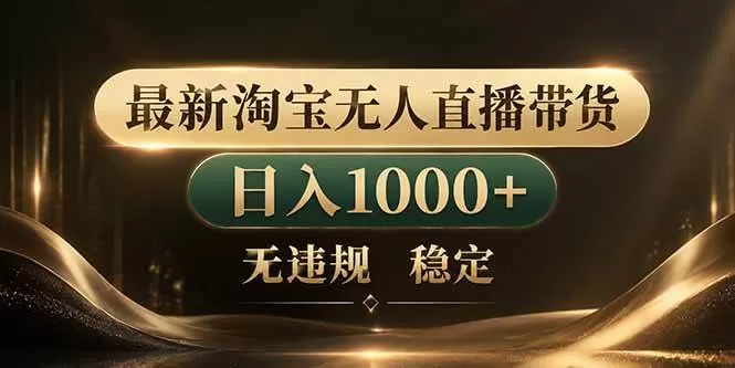 （18498期）拒绝死工资！淘宝无人直播，让你睡觉都在进账
