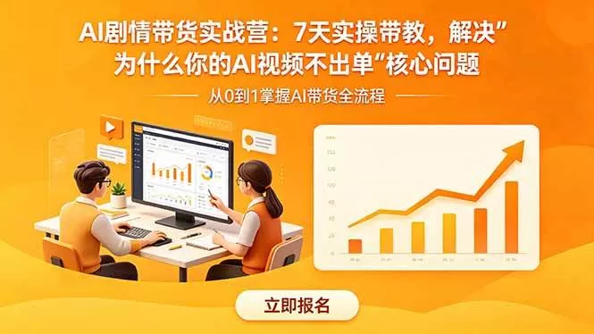 (18495期)AI剧情带货实战营:7天实操带教,解决“为什么你的AI视频不出单”核心问题 (18495期)AI剧情带货实战营:7天实操带教,解决“为什么你的AI视频不出单”核心问题