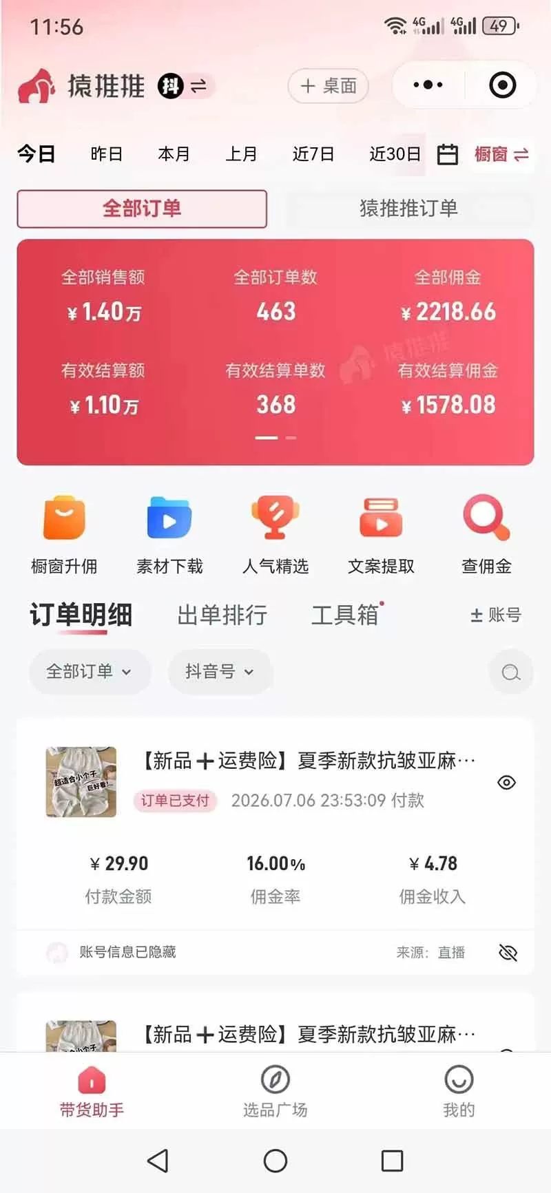 （19867期）不露脸不投流，这个直播间让我月入过万！没人出镜，订单却一直在出，宝妈直播2小时，佣金839元