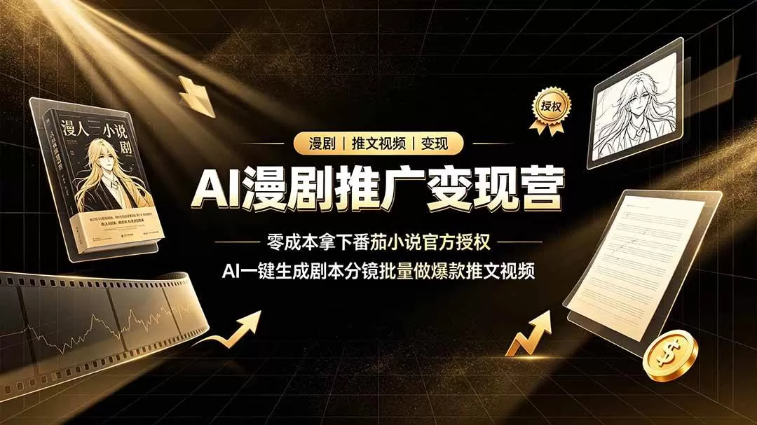 （19193期）AI漫剧推广变现营，零成本拿下番茄小说官方授权，AI一键生成剧本分镜批量做爆款推文视频