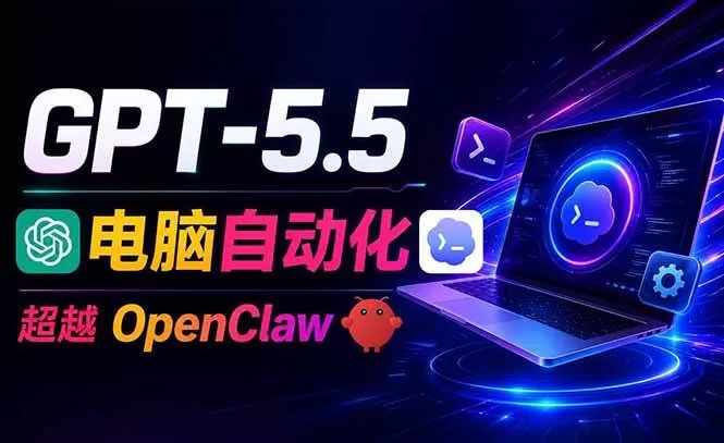 （18985期）GPT-5.5+Codex全自动操控电脑和浏览器，彻底取代OpenClaw+Hermes完成复杂任务
