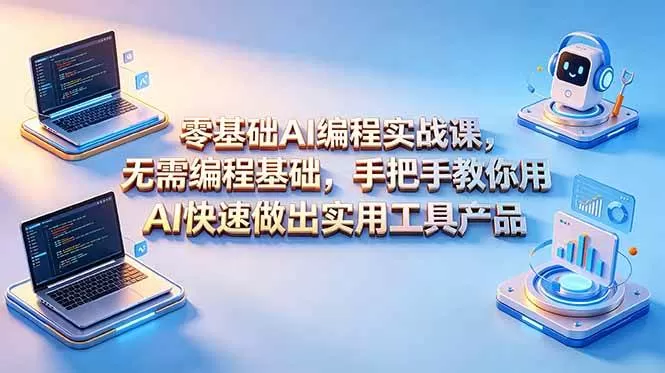（18785期）零基础AI编程实战课-更新，无需编程基础，手把手教你用AI快速做出实用工具产品