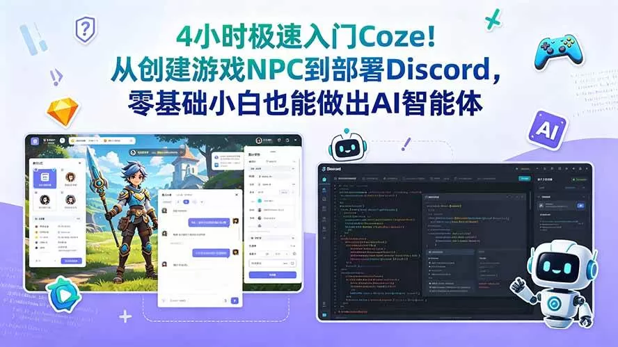 （18950期）4小时极速入门Coze！从创建游戏NPC到部署Discord，零基础小白也能做出AI智能体