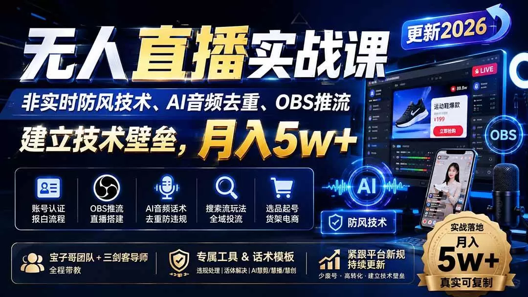 (20000期)无人直播实战课(更新8月),非实时防风技术、AI音频去重、OBS推流,建立技术壁垒,月入5w+ (20000期)无人直播实战课(更新8月),非实时防风技术、AI音频去重、OBS推流,建立技术壁垒,月入5w+
