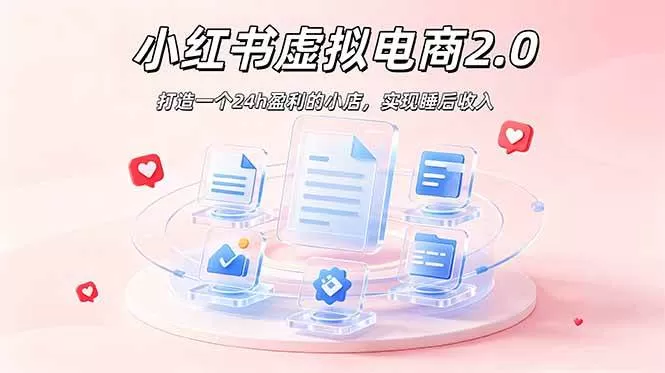 （19033期）2026 年最强风口掘金项目：AI小红书虚拟电商，布局搜索流量，每日躺赚500+