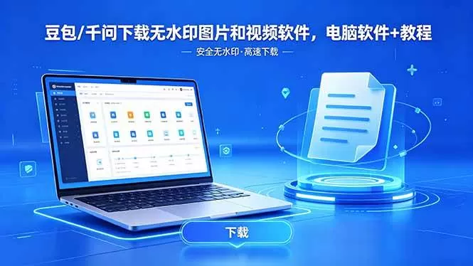 （18456期）豆包/千问下载无水印图片和视频软件，电脑软件+教程