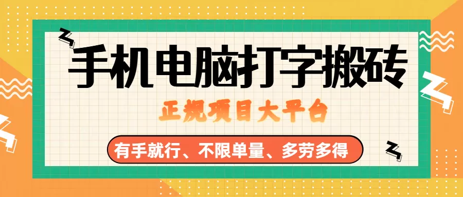（18377期）纯手机电脑打字搬砖，副业可发展主业来做蓝海项目，有手就行，几秒一单，不限单量，多劳多得，收益全程有官方托底，正规项目大平台