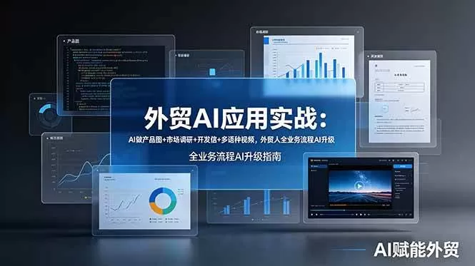 （19082期）外贸AI应用实战：AI做产品图+市场调研+开发信+多语种视频，外贸人全业务流程AI升级