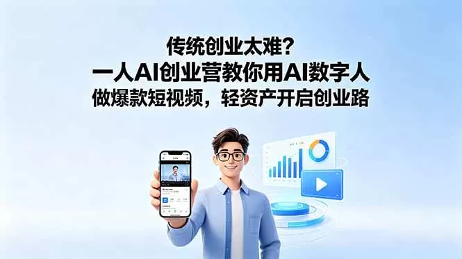 （18832期）传统创业太难？一人AI创业营教你用AI数字人做爆款短视频，轻资产开启创业路