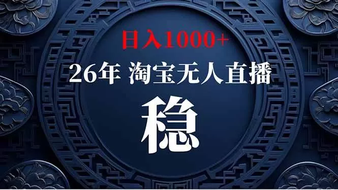 （18682期）【新技术】淘宝无人直播，独家，日入2K+，无封号，可矩阵，长期稳定