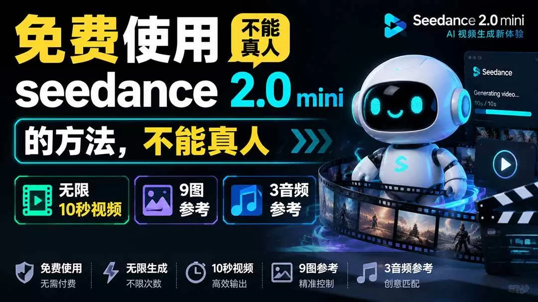 (19709期)免费使用seedance2.0mini的方法,不能真人,可以无限10秒视频,9图+3音频参考 (19709期)免费使用seedance2.0mini的方法,不能真人,可以无限10秒视频,9图+3音频参考