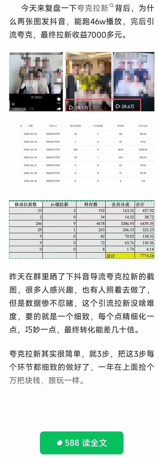 （18416期）夸克拉新全新玩法思路，抖音引流+公众号承接+转化技巧，两条视频46w搬放 变现7000+