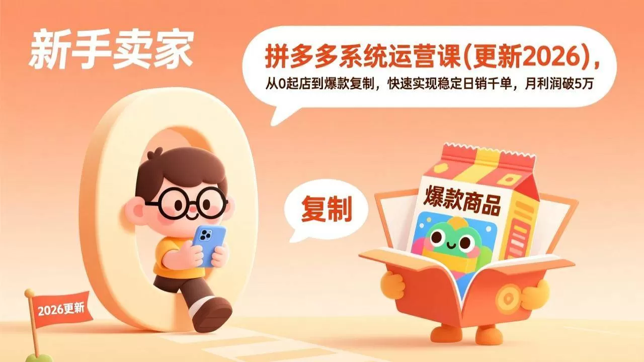 （19482期）拼多多系统运营课(更新7月)，从0起店到爆款复制，快速实现稳定日销千单，月利润破5万