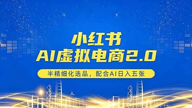 （18438期）小红书AI虚拟电商2.0，半精细化选品，配合AI日入五张