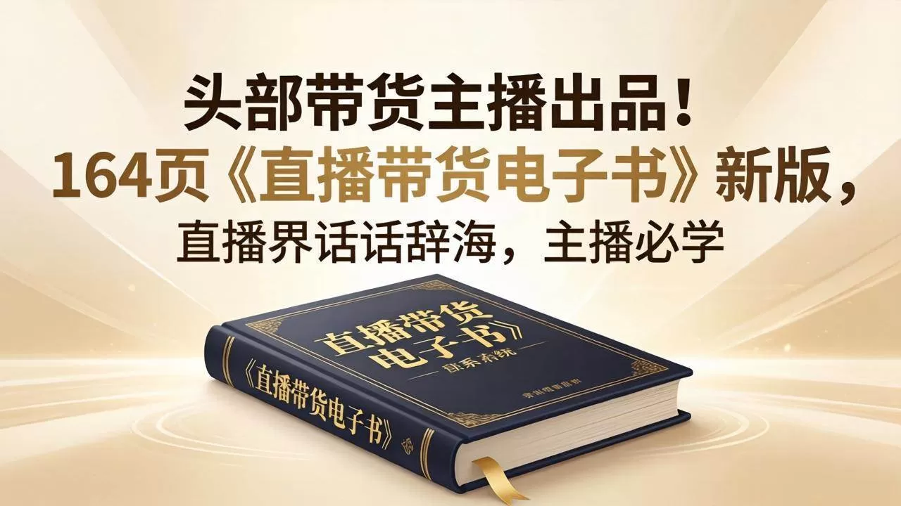 （18056期）头部带货主播出品！164页《直播带货电子书》新版，直播界话术辞海，主播必学