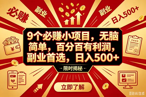 （18496期）9个必赚钱的小项目，百分百赚米，无脑简单，副业首选，日入390+