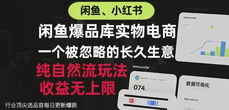 闲鱼小红书实物电商，纯自然流玩法，一个被忽略的长久生意，收益无上限【揭秘】