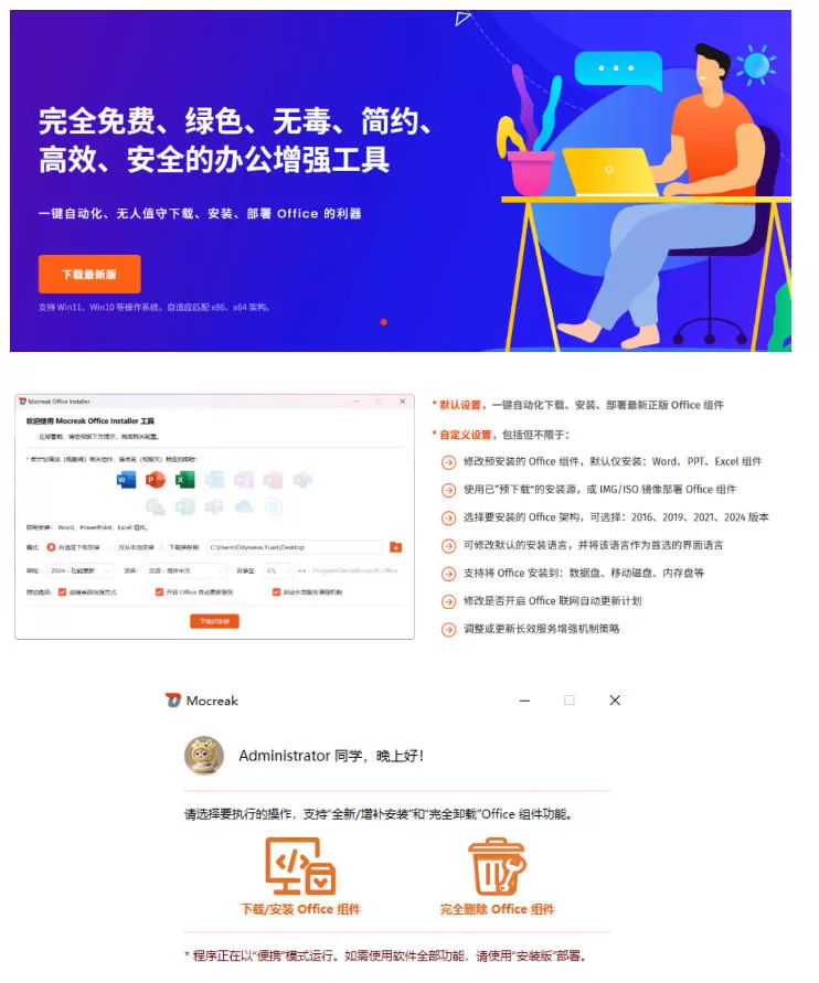 Office全自动一键部署安装，最高支持2024版本，可自定义安装组件，内置激活工具，全免费使用Mocreak！