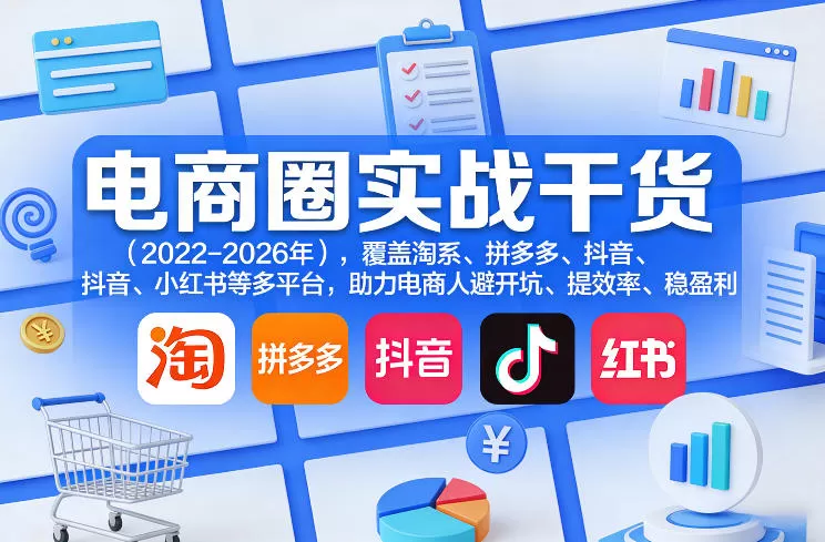 电商圈实战干货（2023-2026年），覆盖淘系、拼多多、抖音、小红书等多平台，助力电商人避开坑、提效率、稳盈利（更新08月31日）