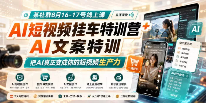 某社群8月16-17号线上课，AI短视频挂车特训营+AI文案特训，把AI真正变成你的短视频生产力