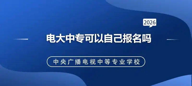电大中专可以自己报名吗?2026年最新报考流程解析-柒柒资源网